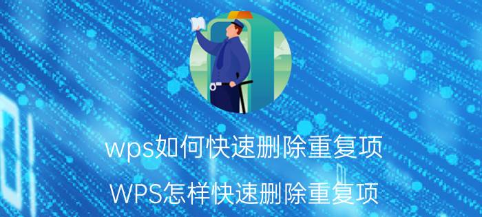 wps如何快速删除重复项 WPS怎样快速删除重复项，并且合并后面的数字？